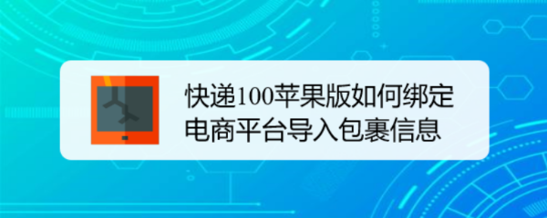 快递100苹果版如何绑定电商平台导入包裹信息