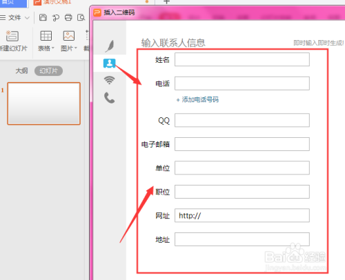 WPS幻灯片中如何将个人信息做成二维码