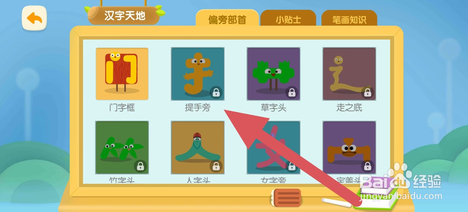 洪恩识字的提手旁怎么练习?