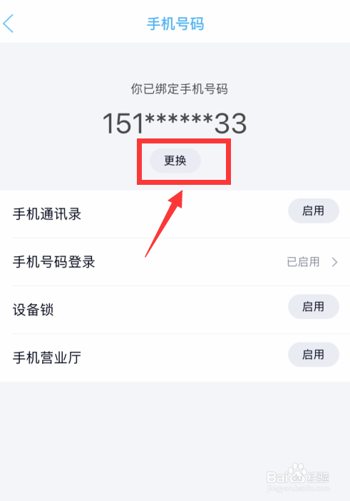 手机QQ登陆新设备已绑定手机号不用了怎么更换？