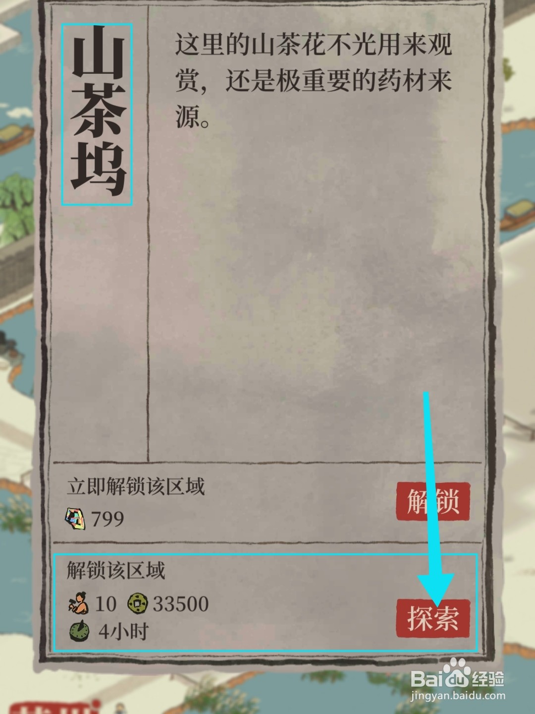 江南百景图怎么解锁山茶坞区域