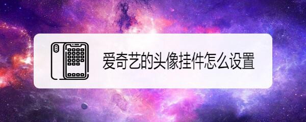 爱奇艺的头像挂件怎么设置