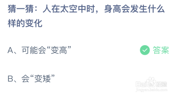 蚂蚁庄园：人在太空中时身高会发生什么样的变化