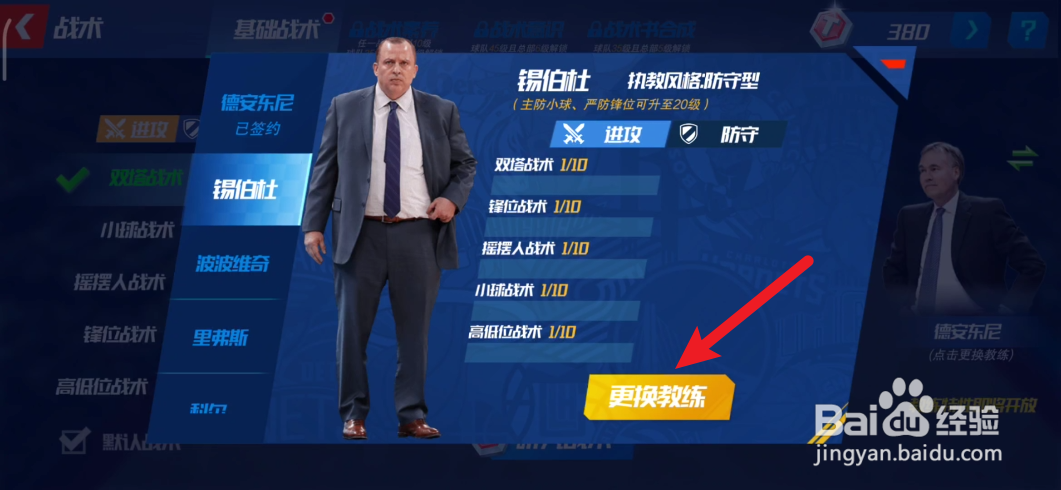 NBA篮球大师如何更换教练