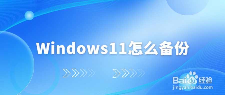 Windows11怎么备份，windows 11系统备份方法