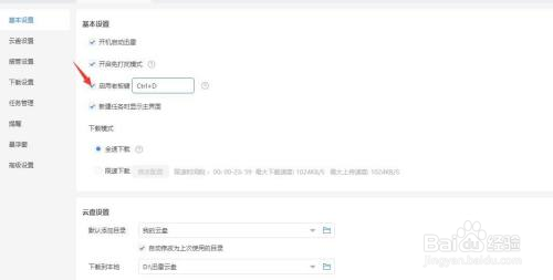 迅雷怎么修改老板键
