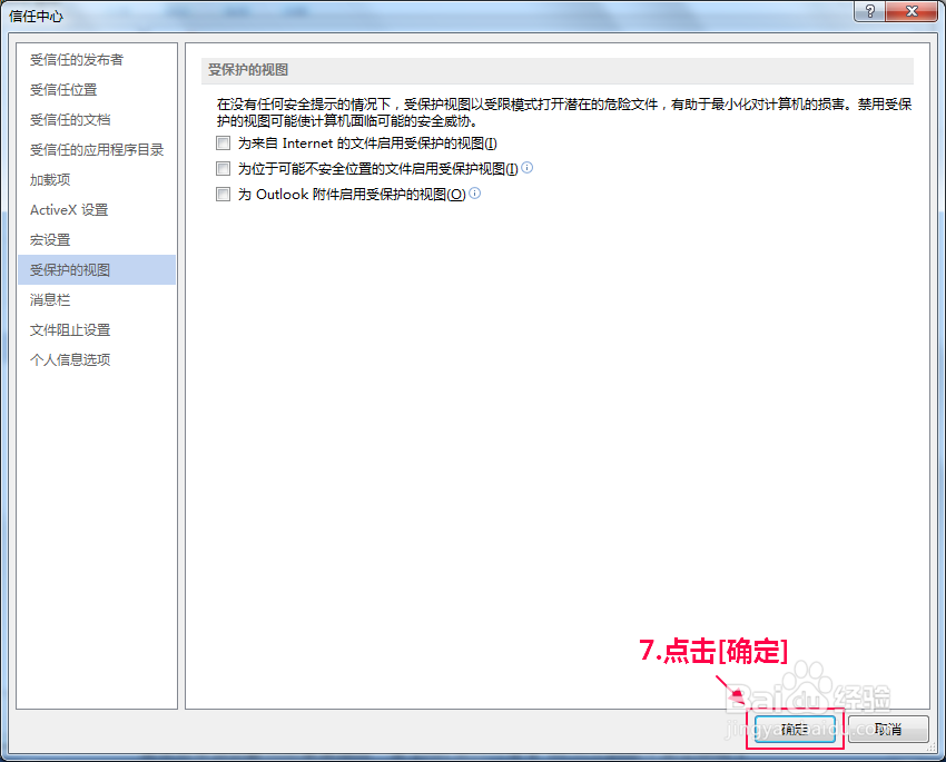 写给处女座挑刺的教程01-去除“受保护视图”