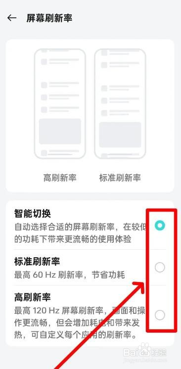 realme手机怎么切换刷新率
