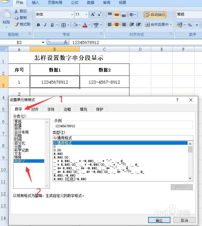 EXCEL怎样设置数字串格式
