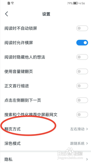 微信读书怎样修改翻页方式?