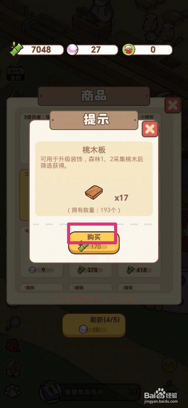 熊猫餐厅如何获得桃木板