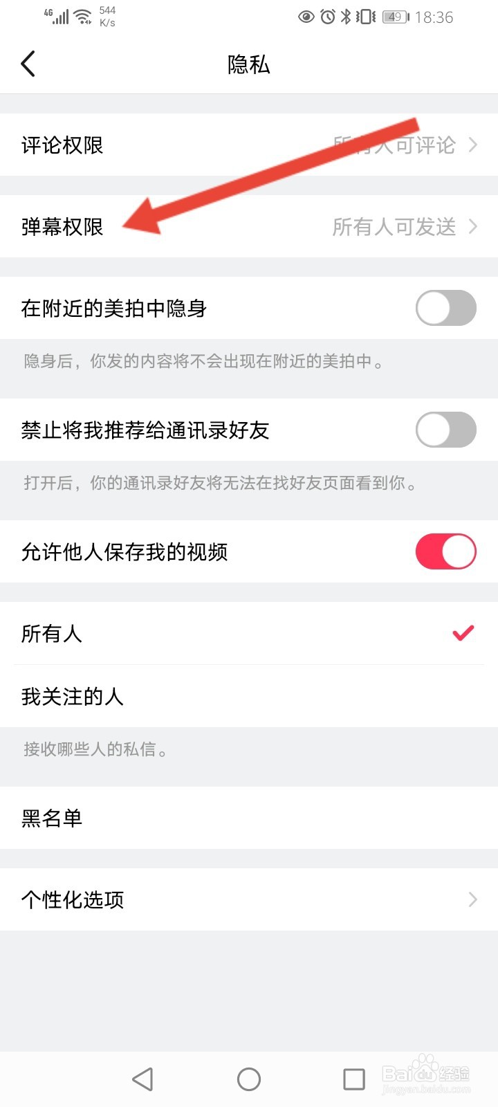 美拍怎么设置弹幕权限