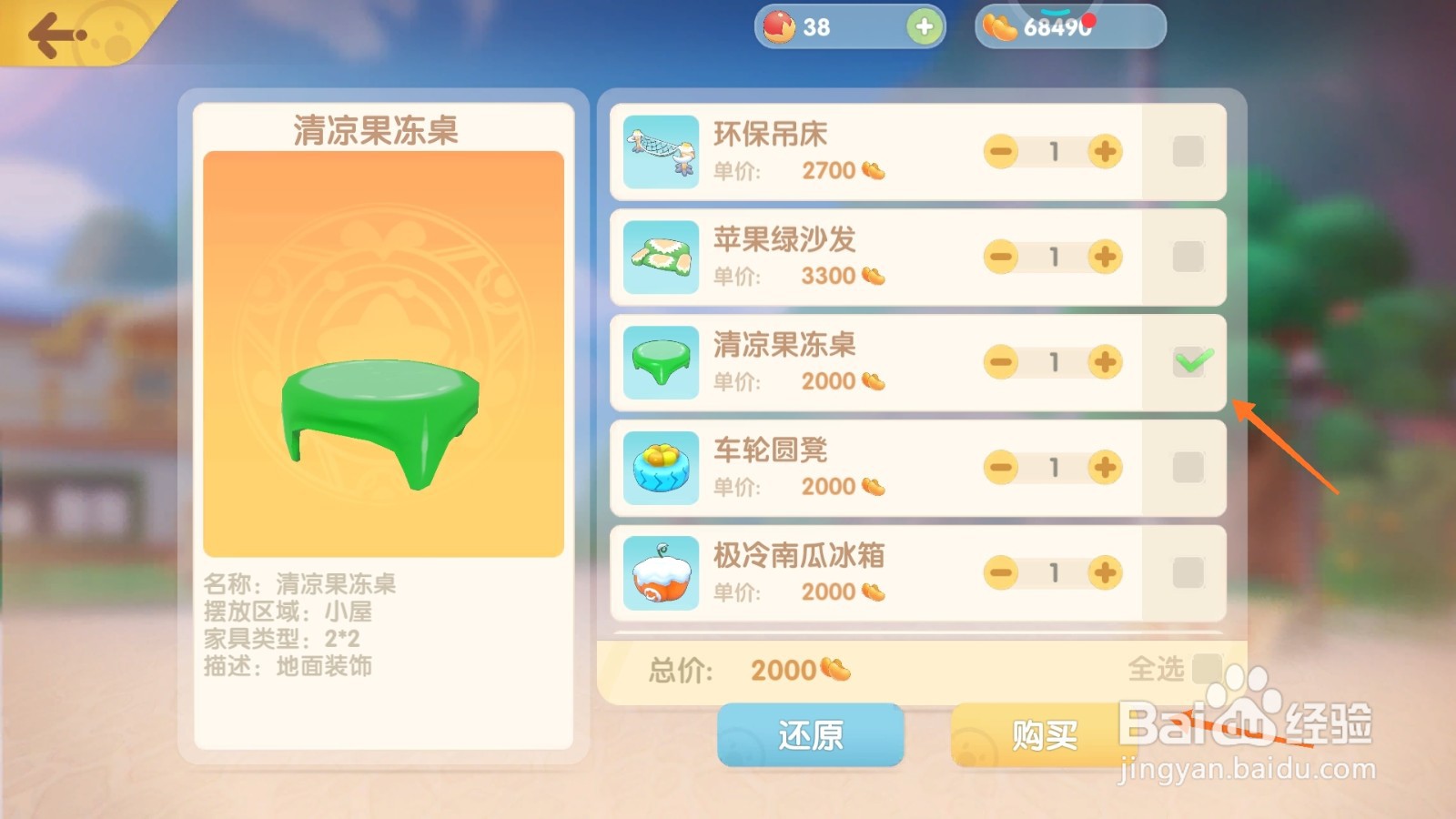 摩尔庄园中如何购买塑料方桌