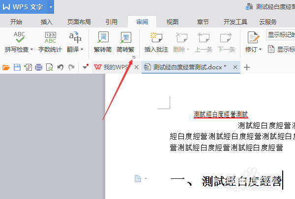 wps文字怎么把繁体文字转换为简体