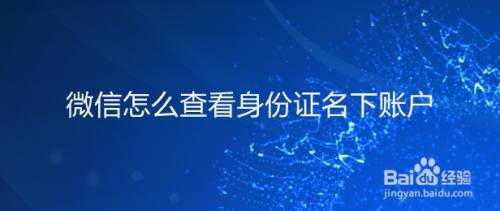 微信怎么查看身份证名下账户