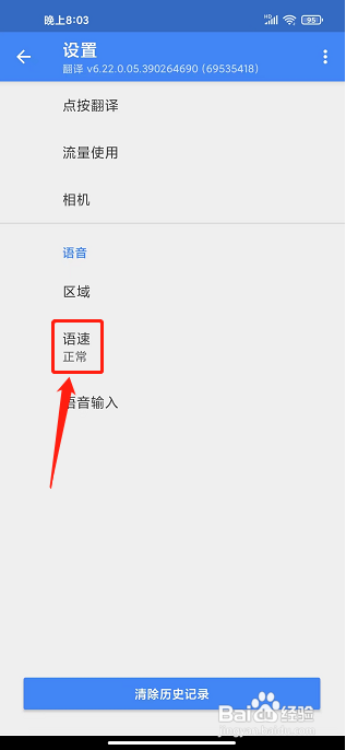 google翻译app怎么设置播放语速？