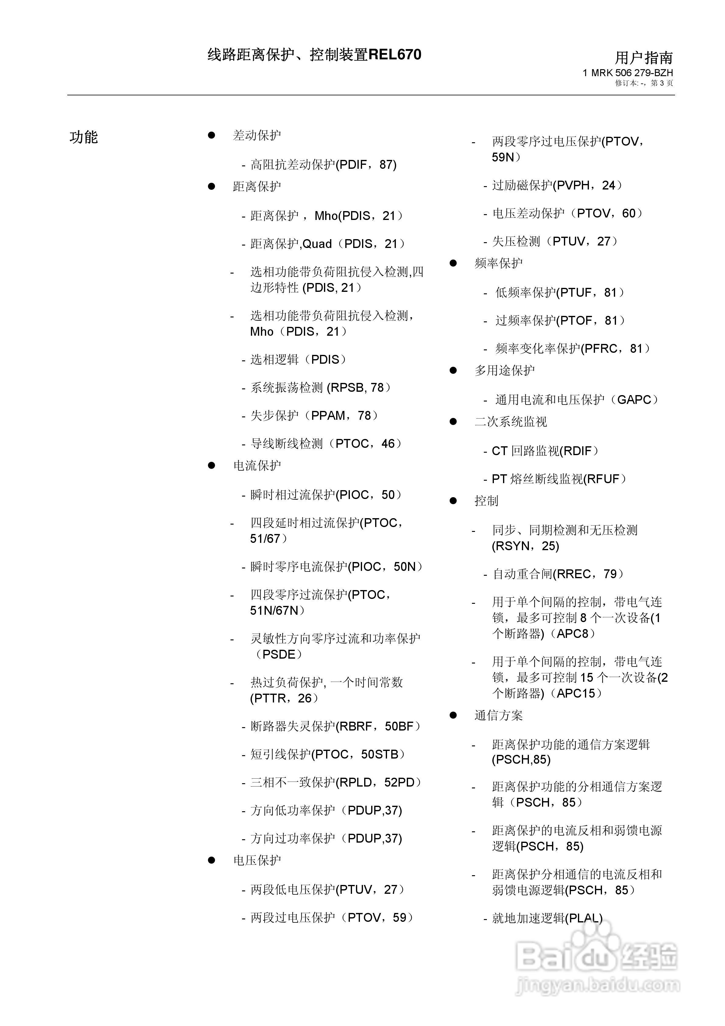 ABB REL670线路距离保护/控制装置说明书:[1]