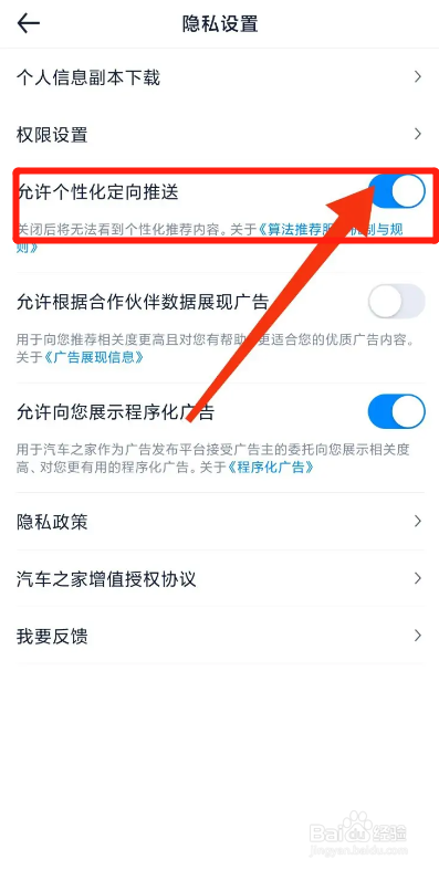 汽车之家APP如何允许个性化定向推送？