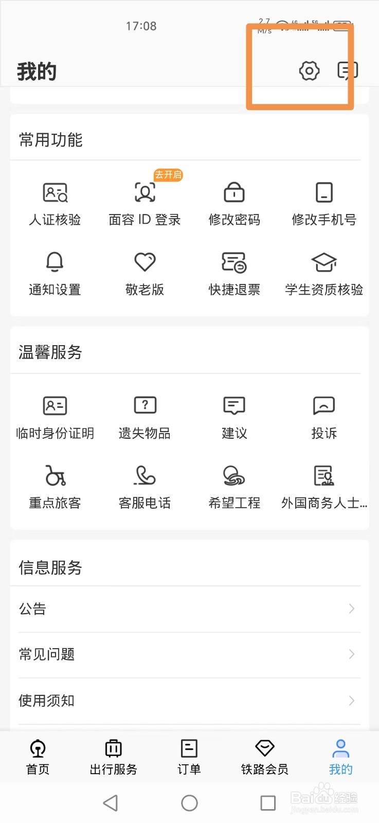 铁路12306如何注销账号