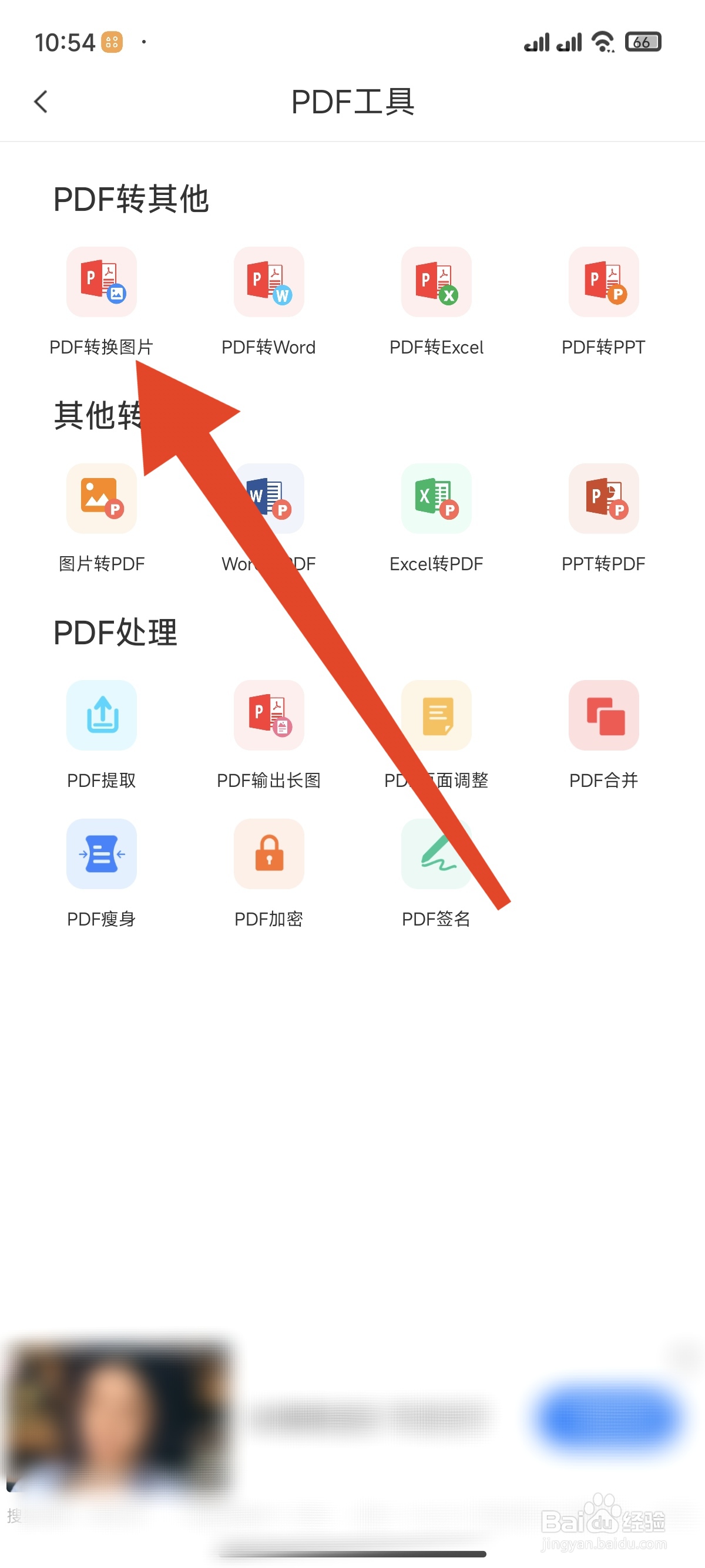 万能扫描王怎么进行PDF转图片