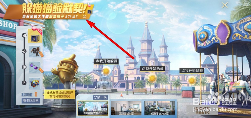 和平精英躲猫猫验默契玩法说明