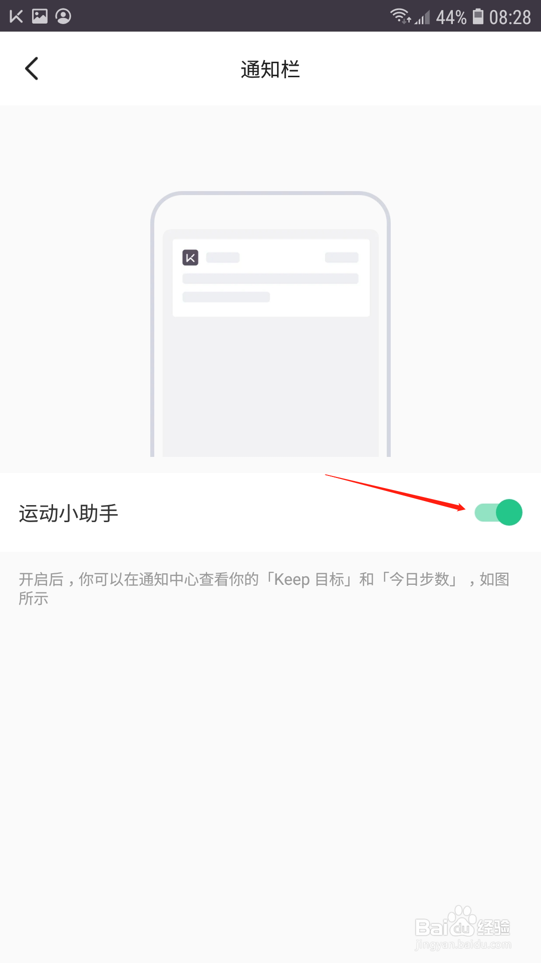 keep怎么在通知栏开启运动小助手