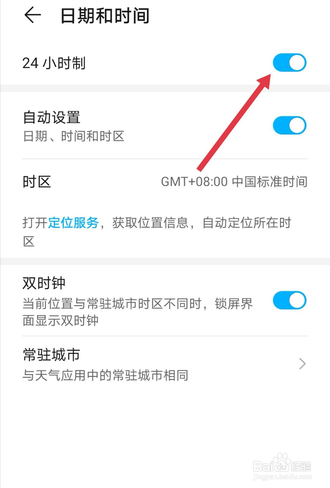 华为手机如何将时间设置成24小时制