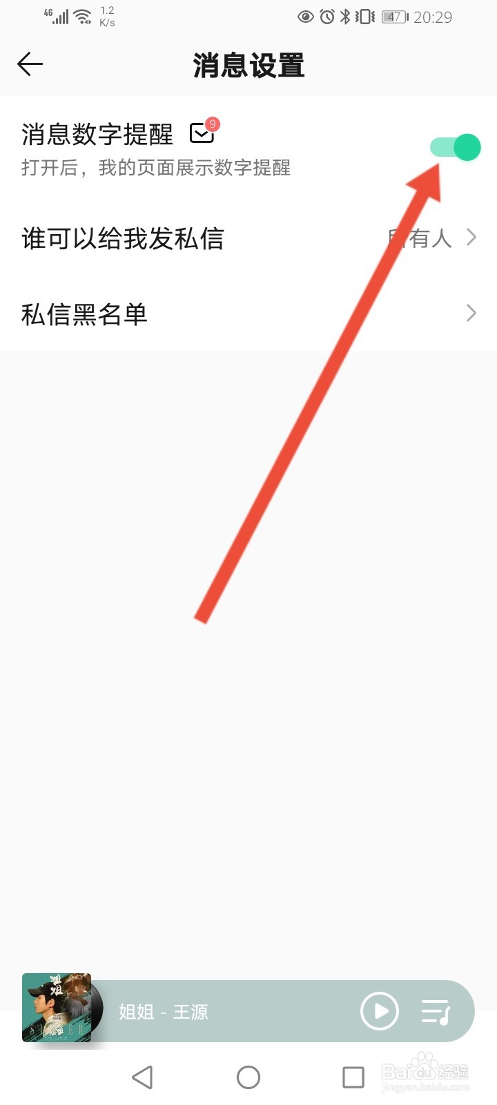 QQ音乐怎么关闭消息数字提醒功能