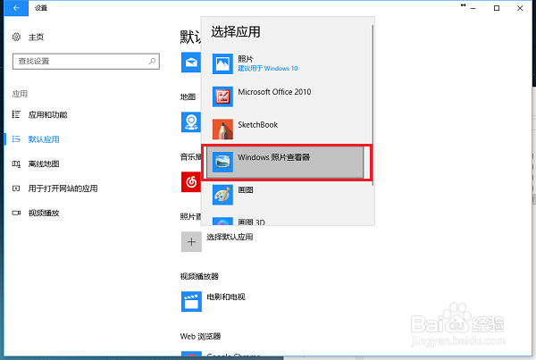 win10系统怎么设置默认应用