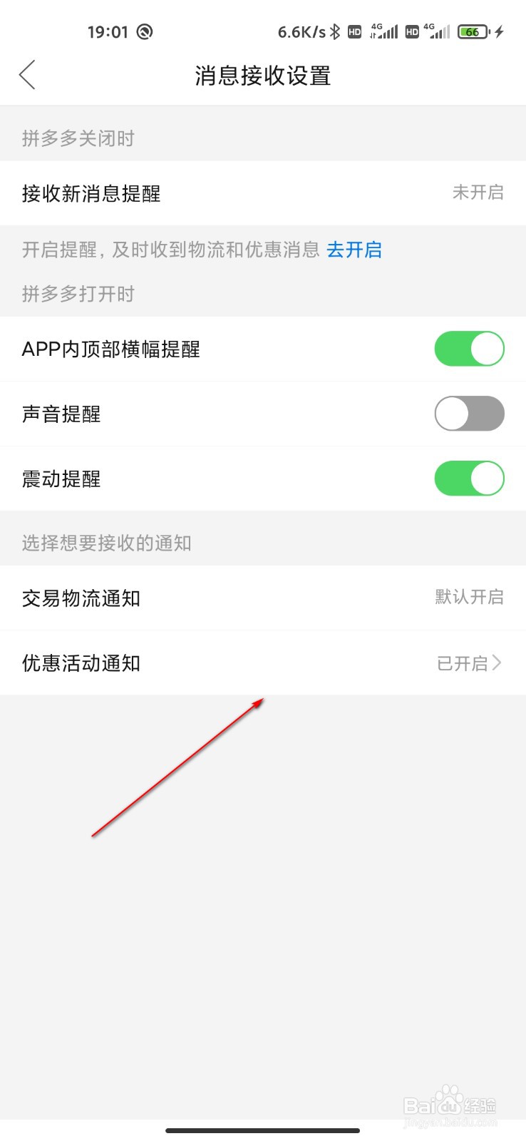 拼多多怎么关闭接收活动通知