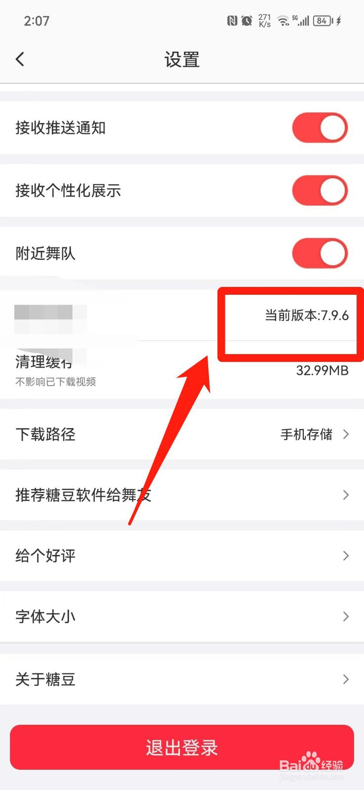 糖豆APP怎么查看版本号