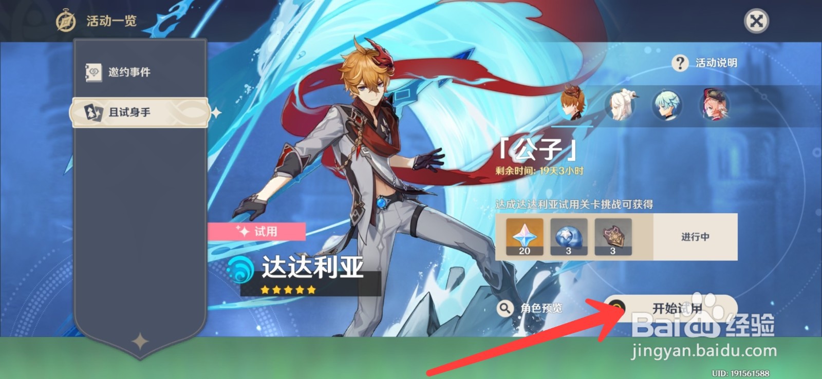 原神怎么试用达达利亚