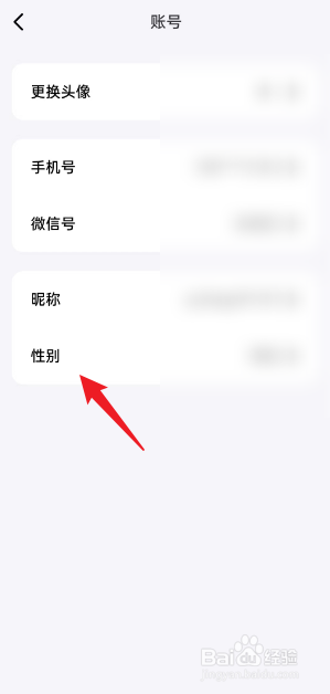 问小白APP如何修改个人性别
