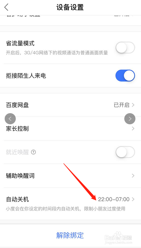 百度小度怎么取消自动关机