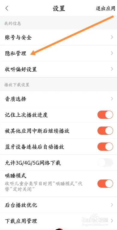 喜马拉雅APP如何开启私密收听功能