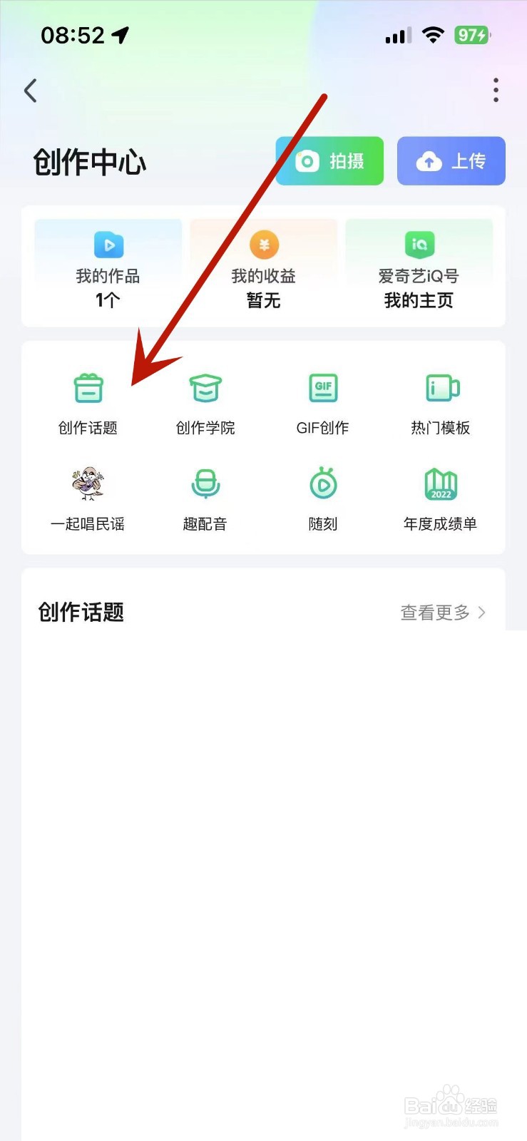 爱奇艺创作中心的创作话题在哪查看