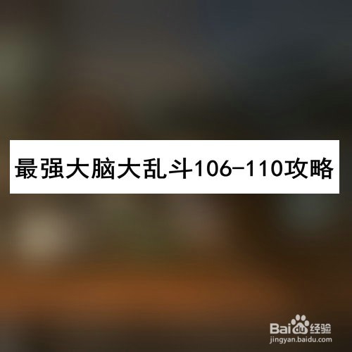 【最强的大脑】最强的大脑大乱斗106-110攻略