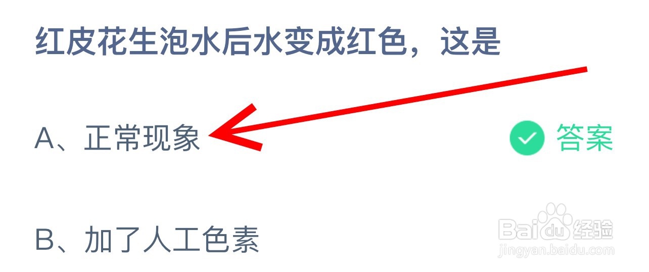 蚂蚁庄园2024.6.25红皮花生泡水后水变红色这是