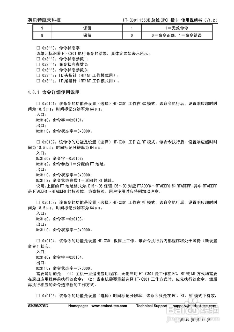 英贝特航天科技HT-C301 1553B总线CPCI插卡使用说明书:[2]
