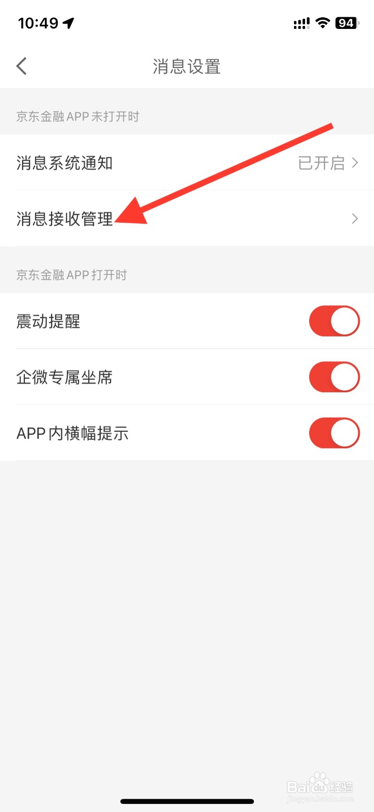 京东金融app关掉推送【产品推荐】通知提醒