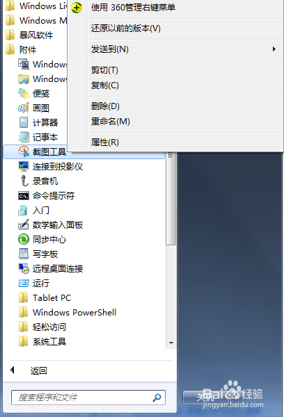 如何利用win7自带截图软件截图