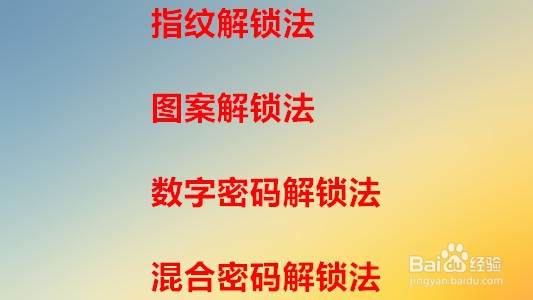 手机解锁怎么解法