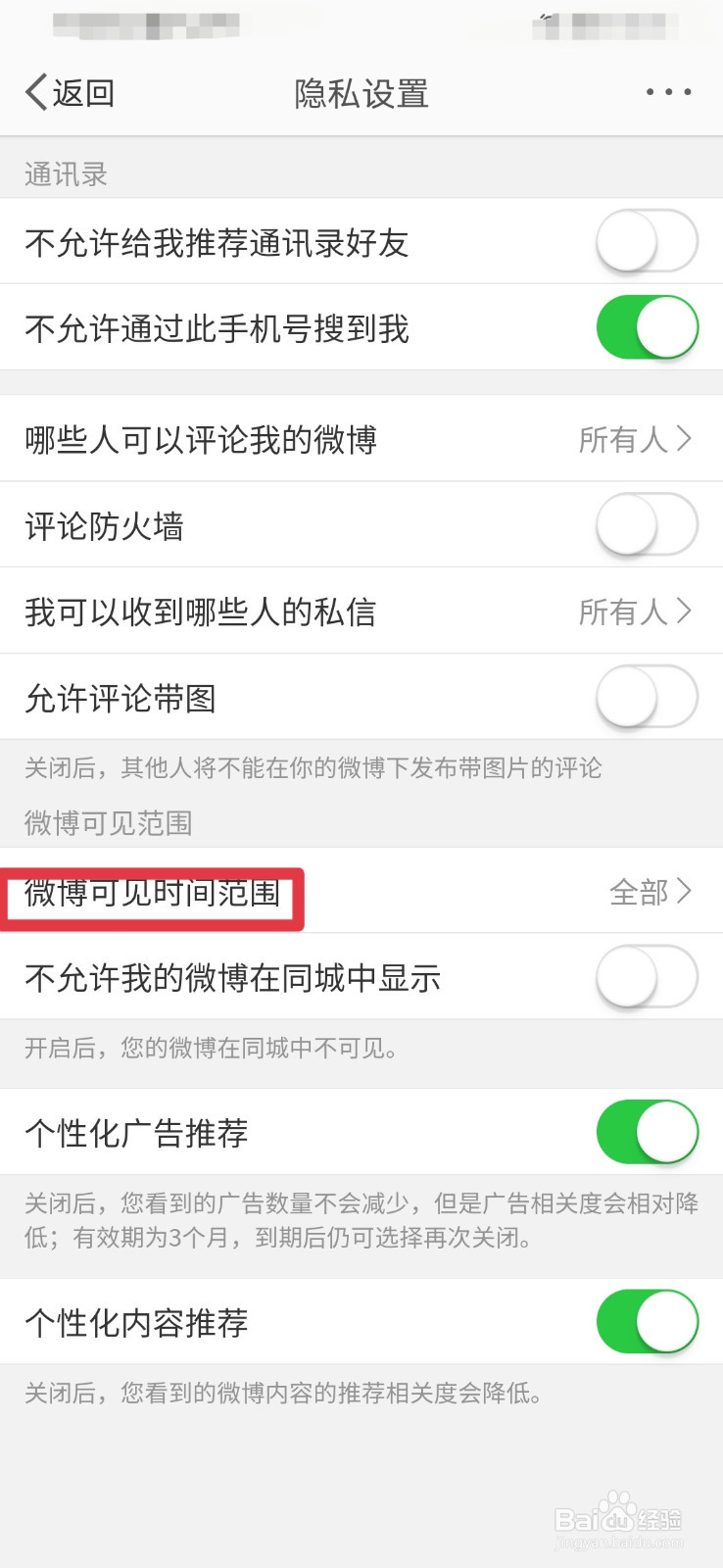 新浪微博如何设置可见时间范围