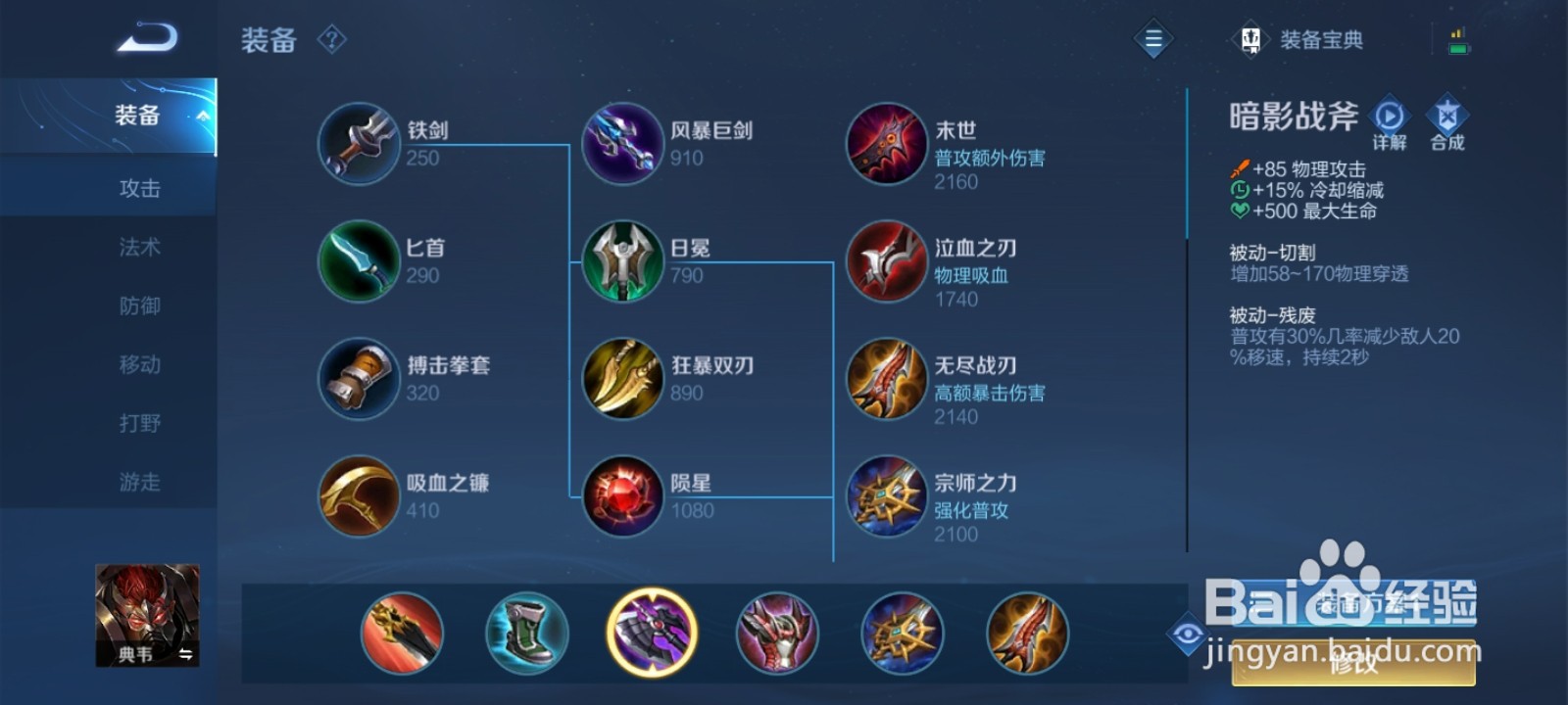 王者荣耀中的典韦最新出装以及铭文