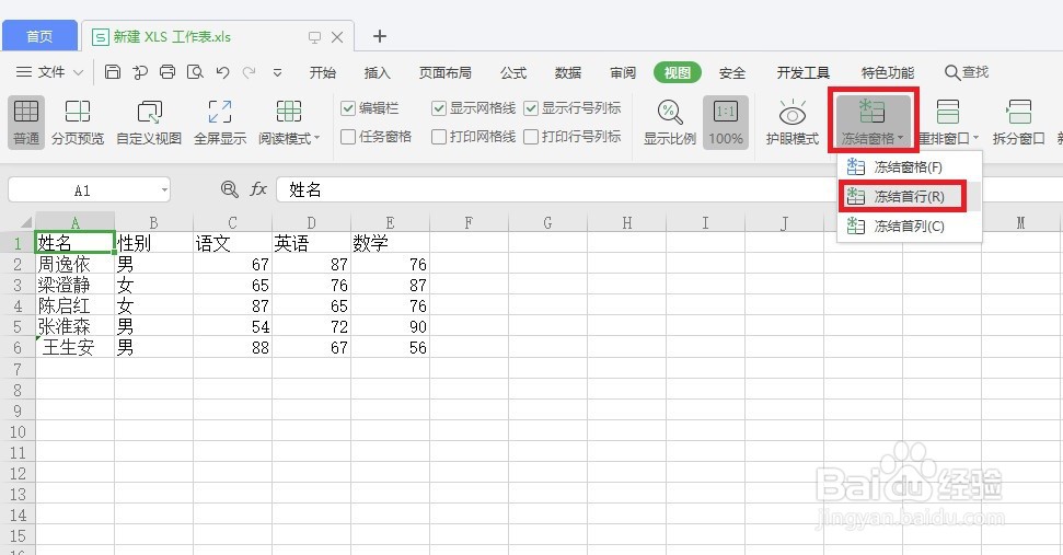 excel表格怎么冻结首行