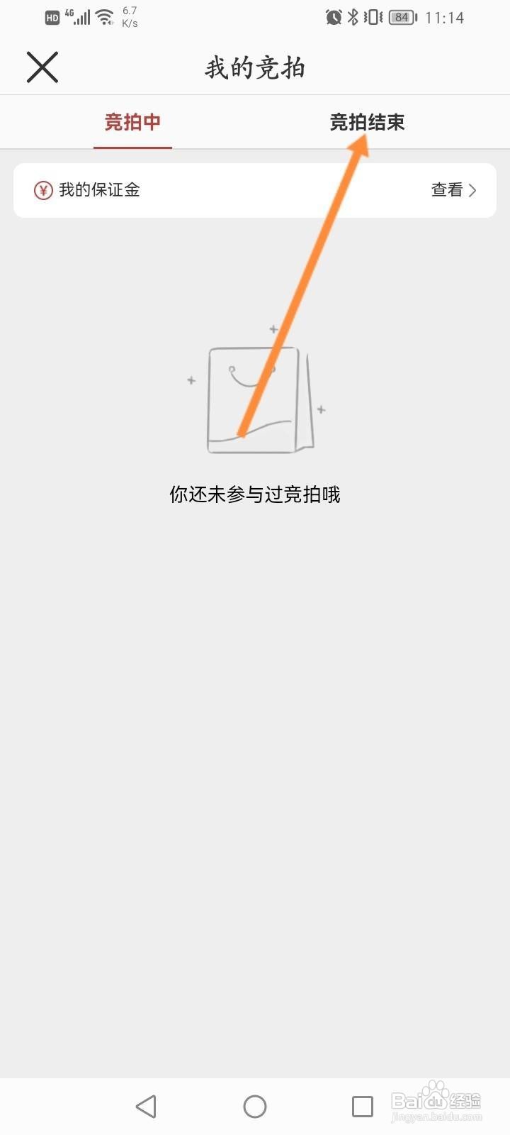 网易严选怎么查看竞拍结果