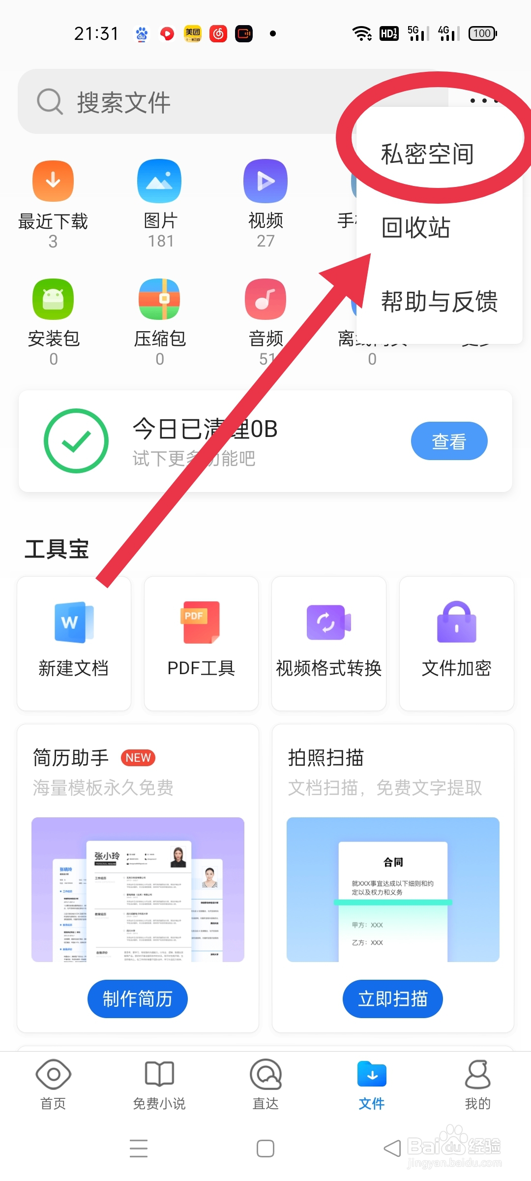 QQ浏览器的私密文件存放出大家知道吗