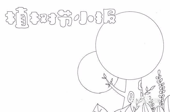 植树节小报怎么画