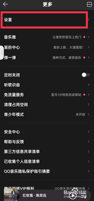 QQ音乐怎么设置修改流畅度