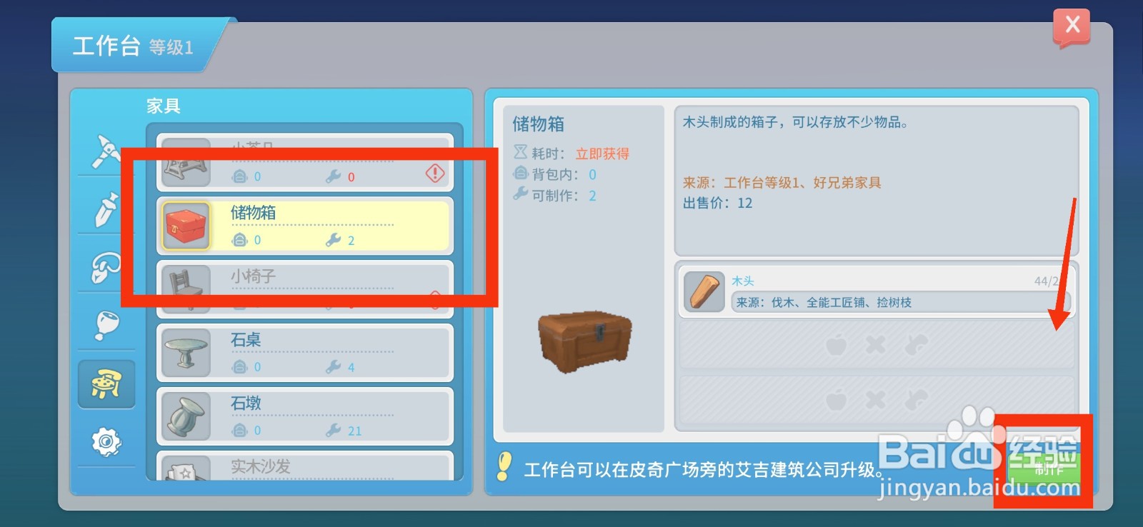 波西亚时光怎么制作储物箱